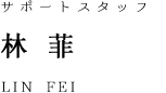 staff_name_Fei
