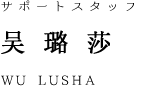 staff_name_Lusha
