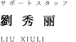 staff_name_Xiuli