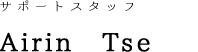 staff_name_airin