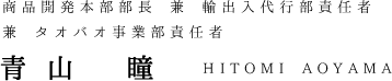 staff_name_aoyama
