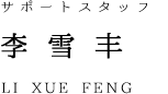staff_name_feng