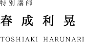 staff_name_harunari