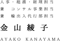 staff_name_kanayama