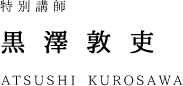 staff_name_kurosawa