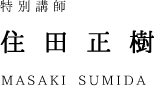 staff_name_sumida