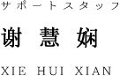 staff_name_xie