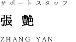 staff_name_yan