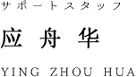 staff_name_ying