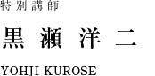staff_name_kurose